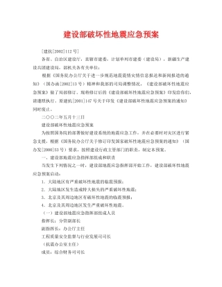 《安全管理应急预案》之建设部破坏性地震应急预案 