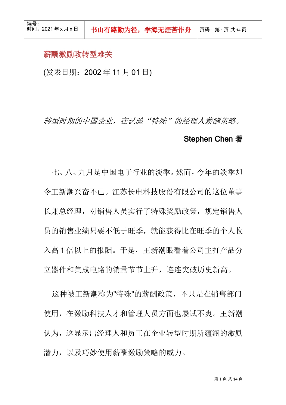 薪酬激励攻转型难关_第1页