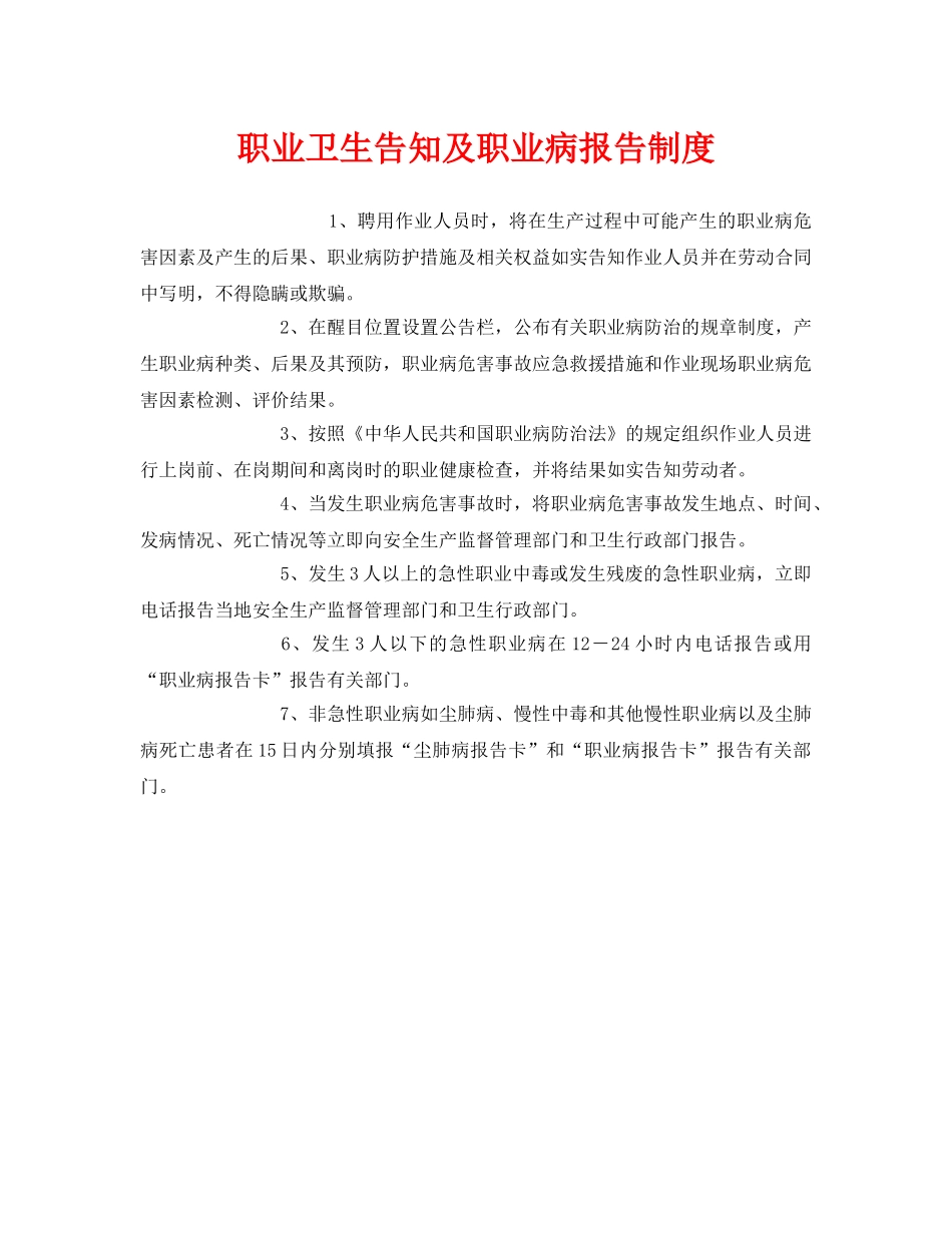 《安全管理制度》之职业卫生告知及职业病报告制度 _第1页