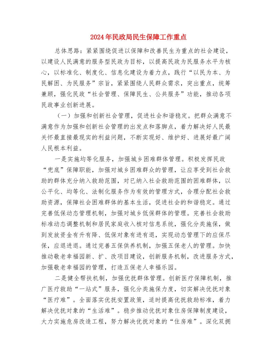 2024年民政局有关农民工工作安排与2024年民政局民生保障工作重点汇编_第3页