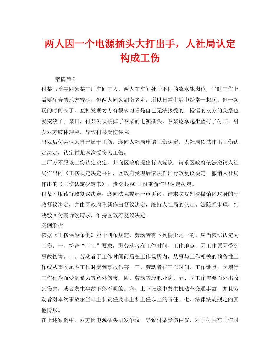 《工伤保险》之两人因一个电源插头大打出手，人社局认定构成工伤 _第1页