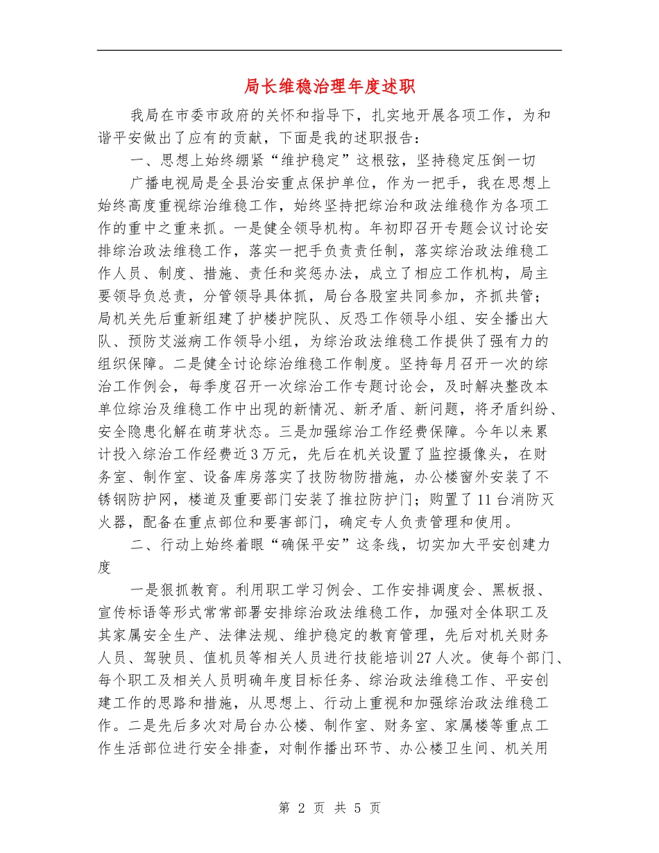 局长维稳治理年度述职_第2页