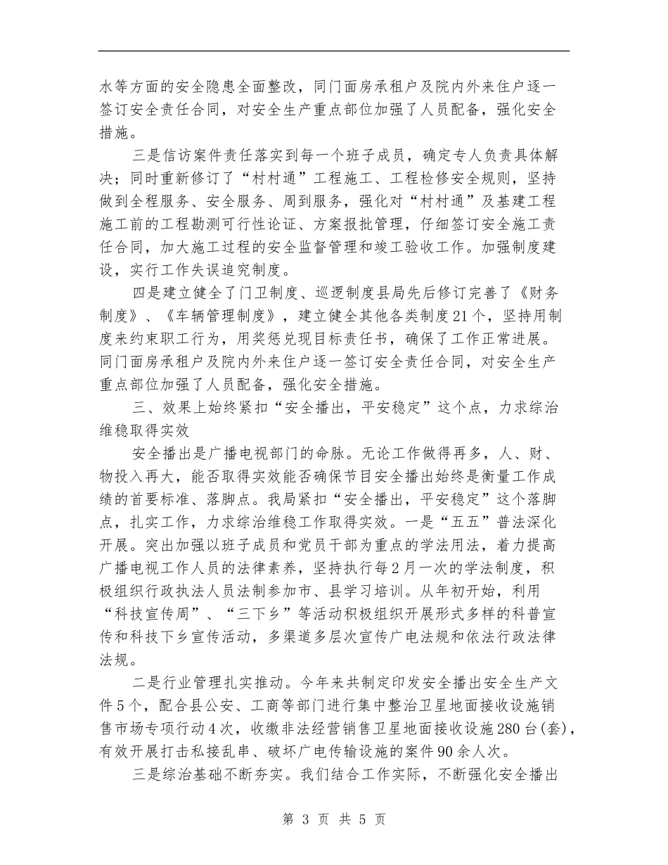 局长维稳治理年度述职_第3页