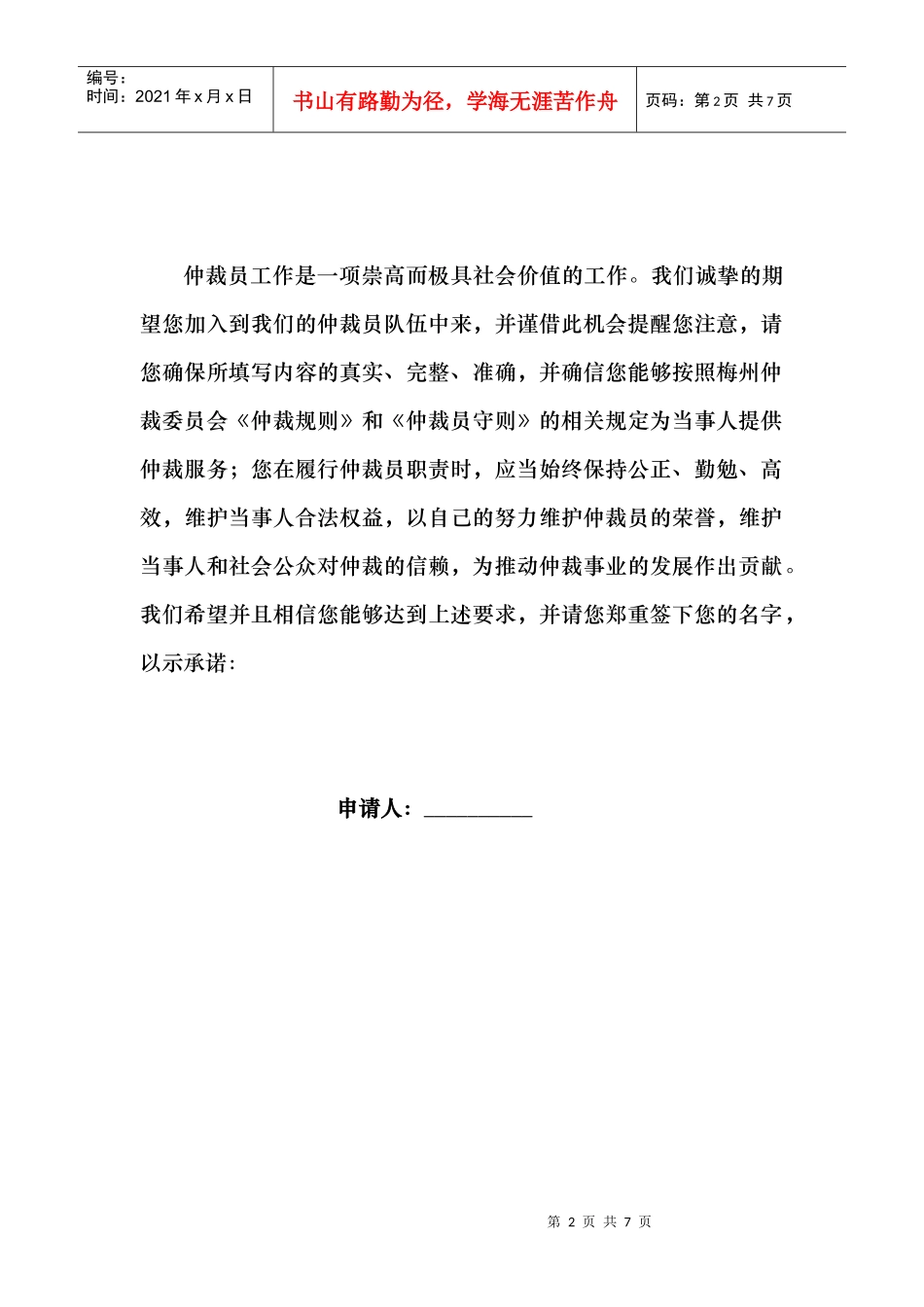 梅州仲裁委员会仲裁员申请表-济南仲裁委员会仲裁员申请表_第2页