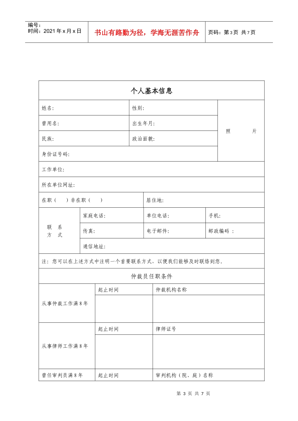 梅州仲裁委员会仲裁员申请表-济南仲裁委员会仲裁员申请表_第3页