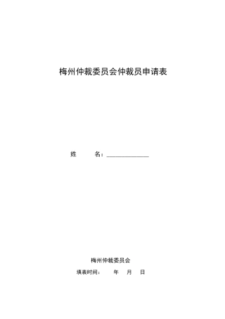 梅州仲裁委员会仲裁员申请表-济南仲裁委员会仲裁员申请表