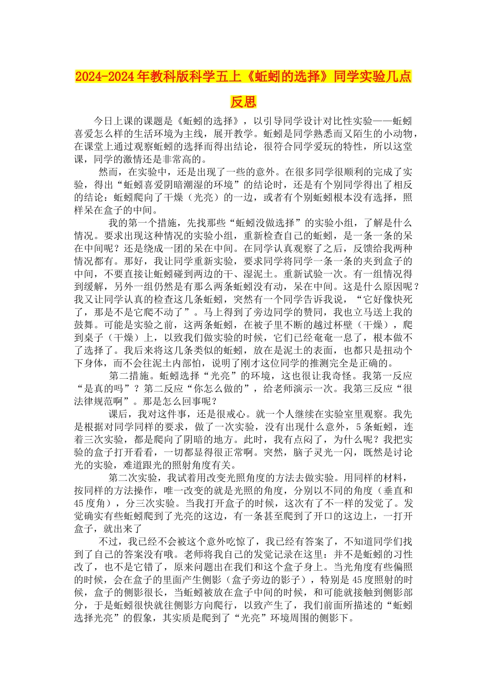 2024-2024年教科版科学五上《蚯蚓的选择》学生实验几点反思_第1页