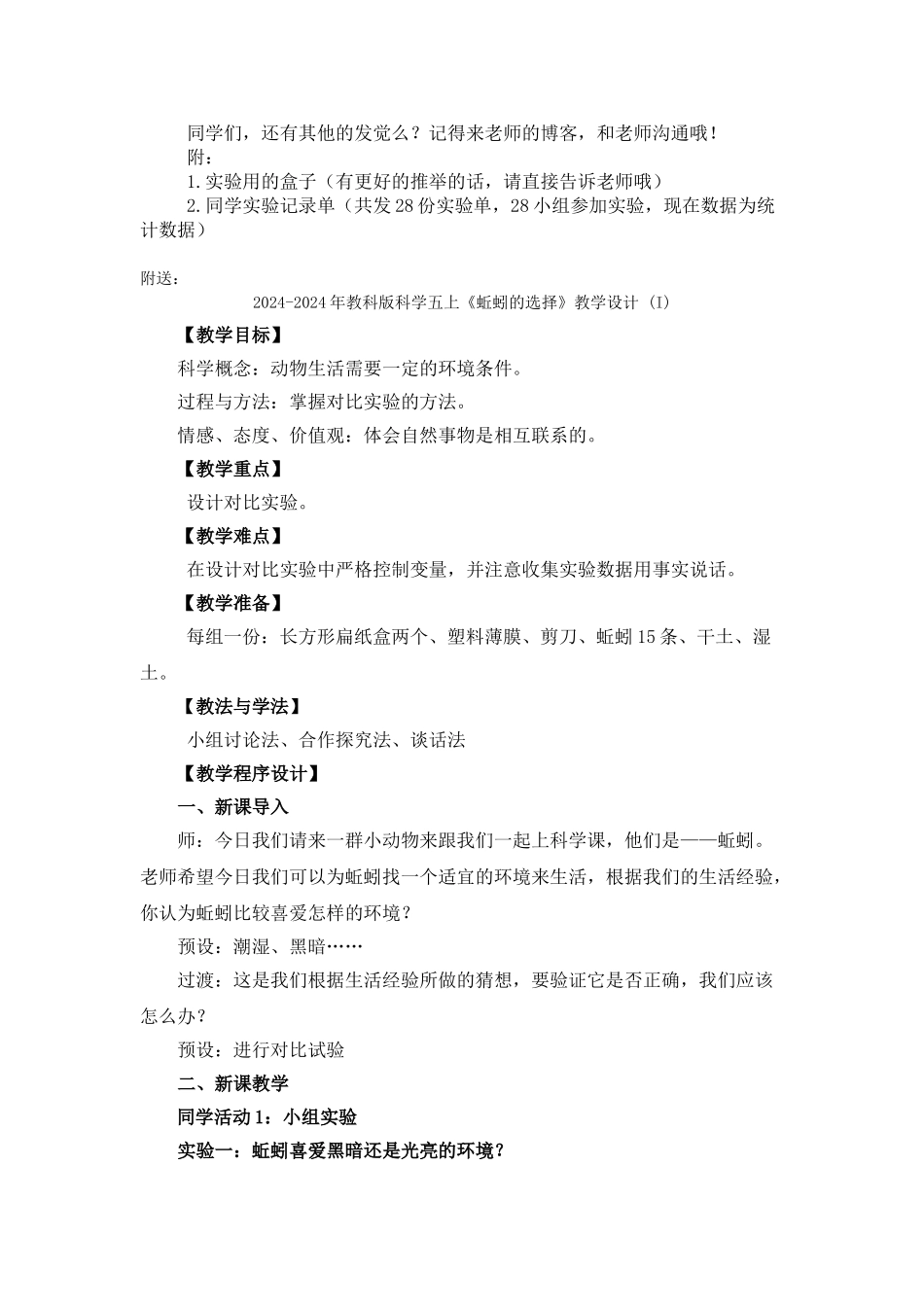 2024-2024年教科版科学五上《蚯蚓的选择》学生实验几点反思_第2页