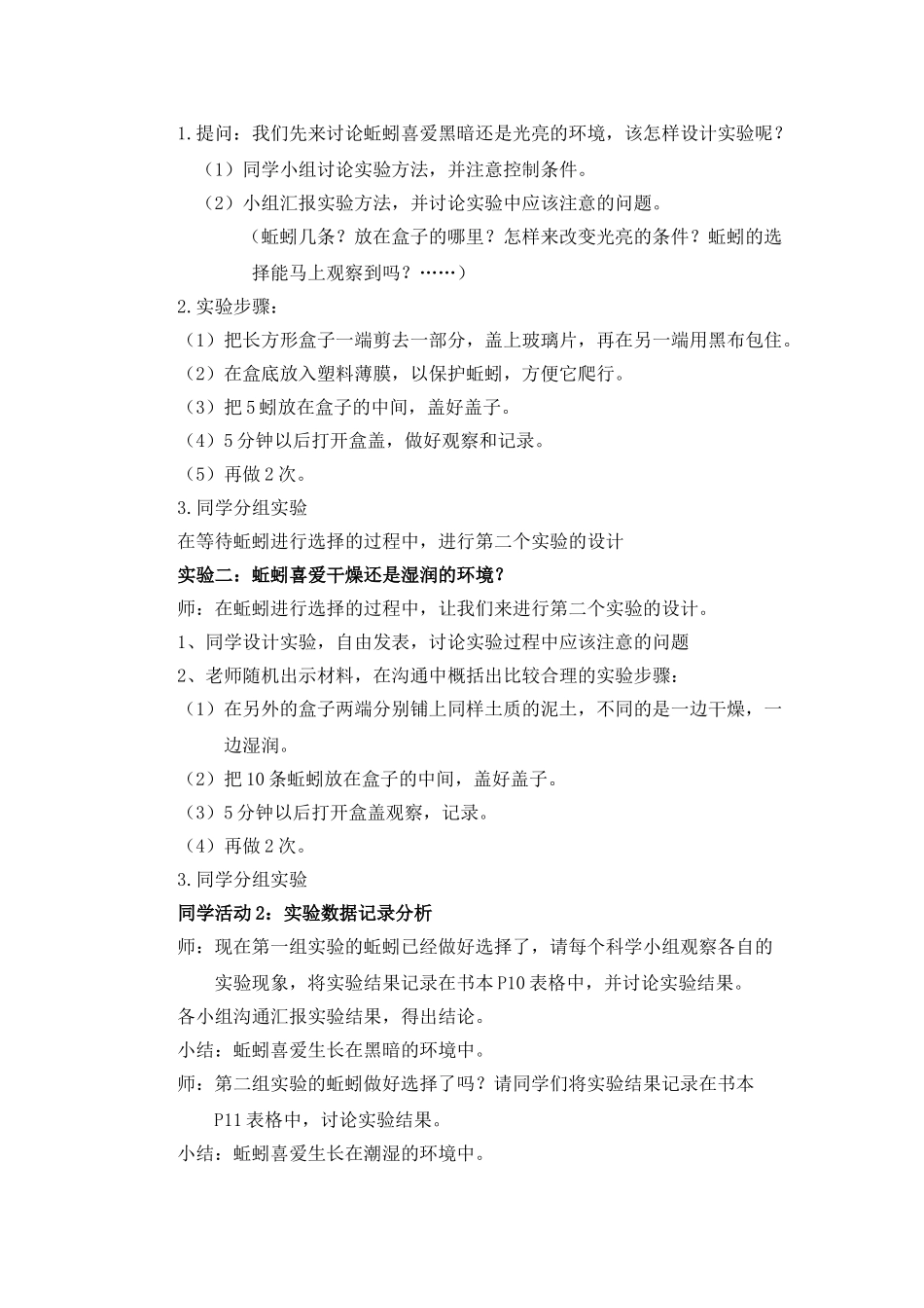 2024-2024年教科版科学五上《蚯蚓的选择》学生实验几点反思_第3页