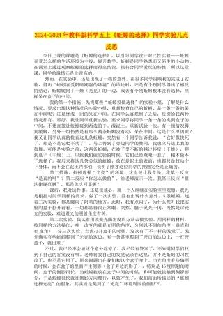 2024-2024年教科版科学五上《蚯蚓的选择》学生实验几点反思