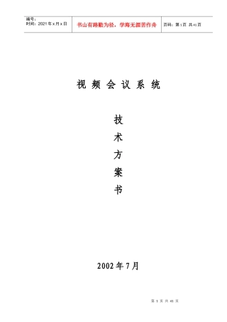 视频会议技术方案书
