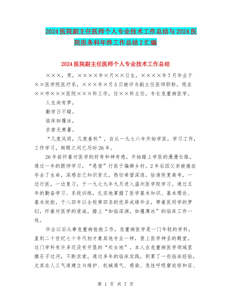 2024医院副主任医师个人专业技术工作总结与2024医院医务科年终工作总结2汇编_第1页