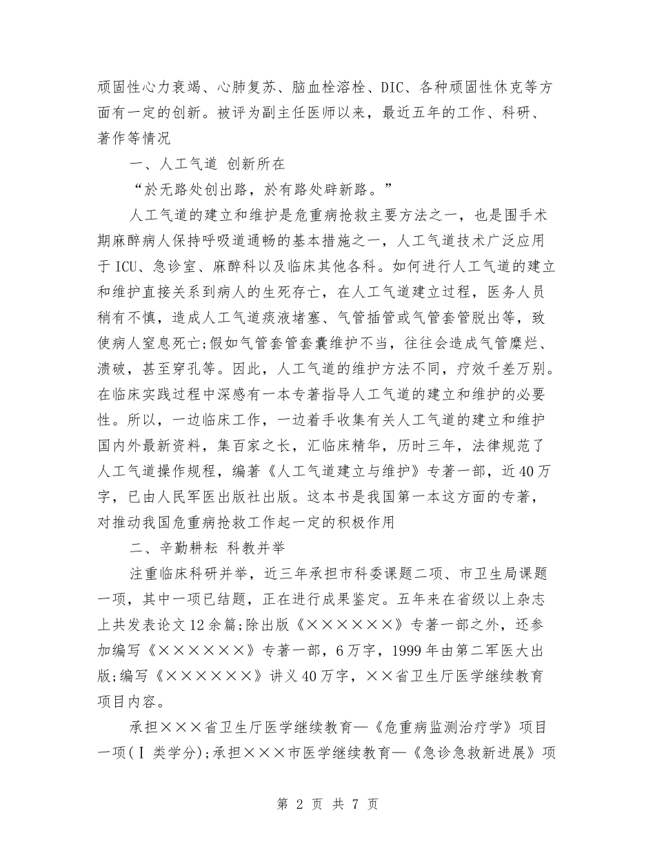 2024医院副主任医师个人专业技术工作总结与2024医院医务科年终工作总结2汇编_第2页