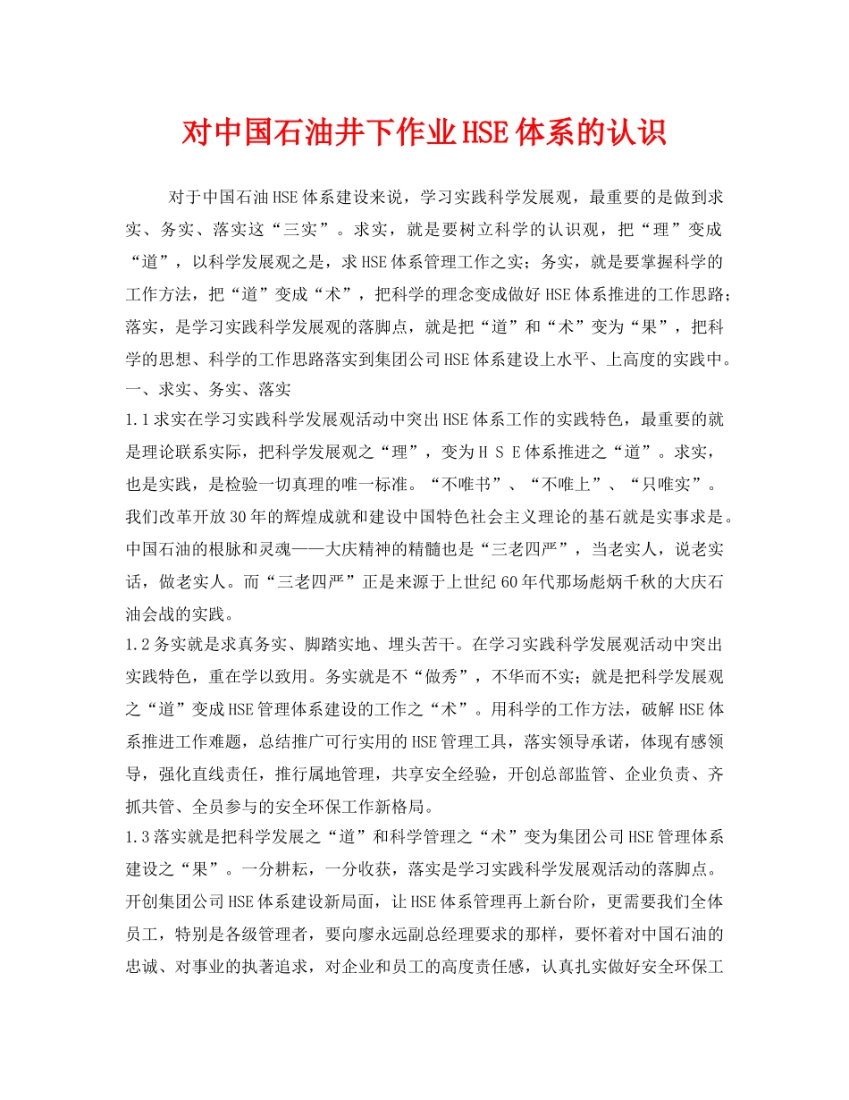 《管理体系》之对中国石油井下作业HSE体系的认识 _第1页