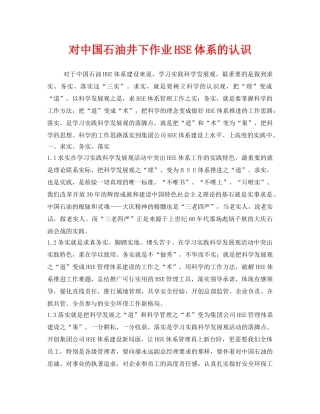 《管理体系》之对中国石油井下作业HSE体系的认识 