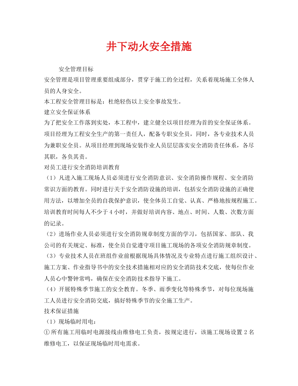 《安全技术》之井下动火安全措施 _第1页