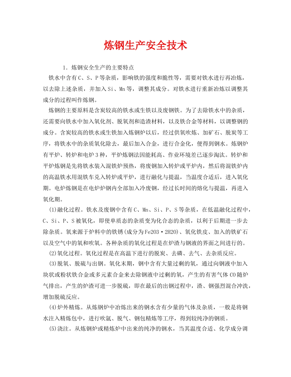 《安全技术》之炼钢生产安全技术 _第1页
