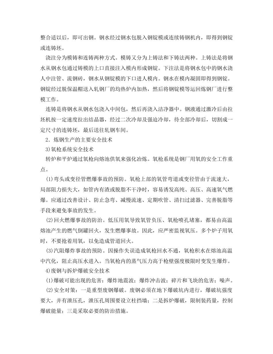《安全技术》之炼钢生产安全技术 _第2页