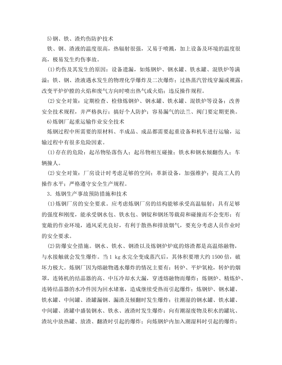 《安全技术》之炼钢生产安全技术 _第3页