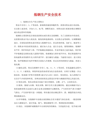 《安全技术》之炼钢生产安全技术 