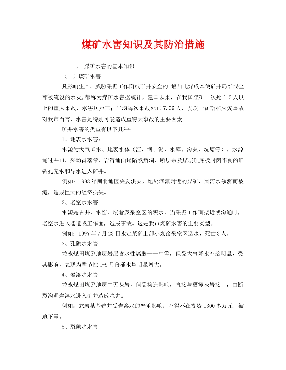 《安全技术》之煤矿水害知识及其防治措施 _第1页