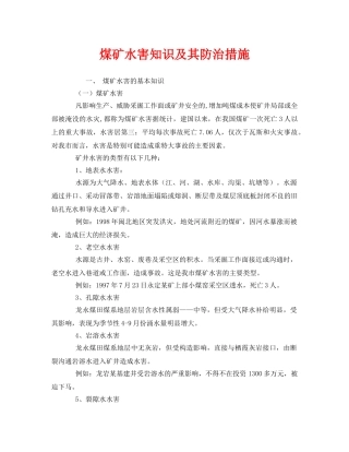 《安全技术》之煤矿水害知识及其防治措施 