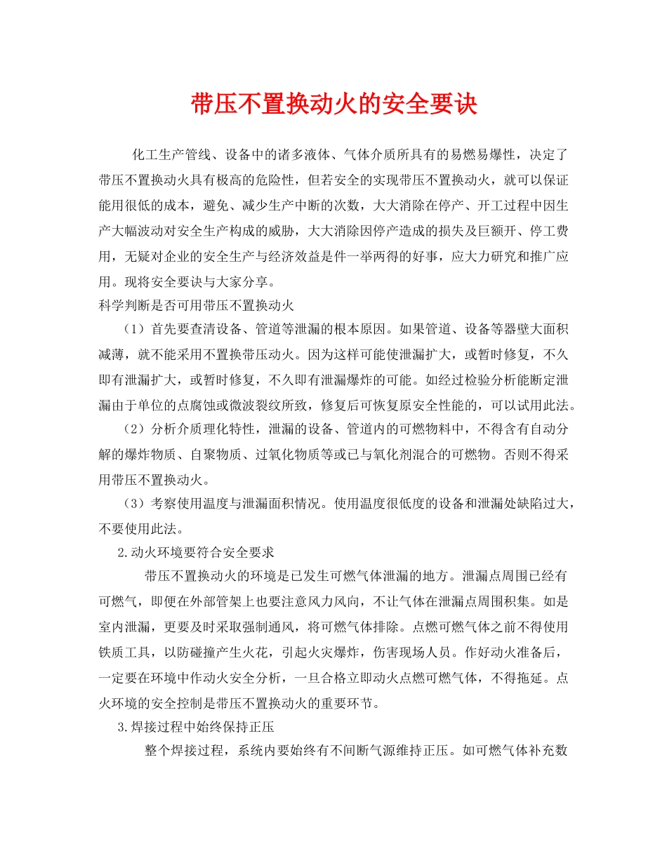 《安全技术》之带压不置换动火的安全要诀 _第1页