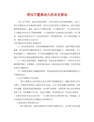 《安全技术》之带压不置换动火的安全要诀 
