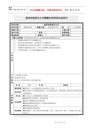 薪酬分析师岗位说明书