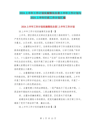 2024上半年工作计划实施情况自查上半年工作计划与2024上半年行政工作计划汇编
