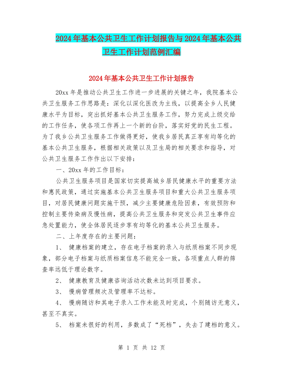 2024年基本公共卫生工作计划报告与2024年基本公共卫生工作计划范例汇编_第1页
