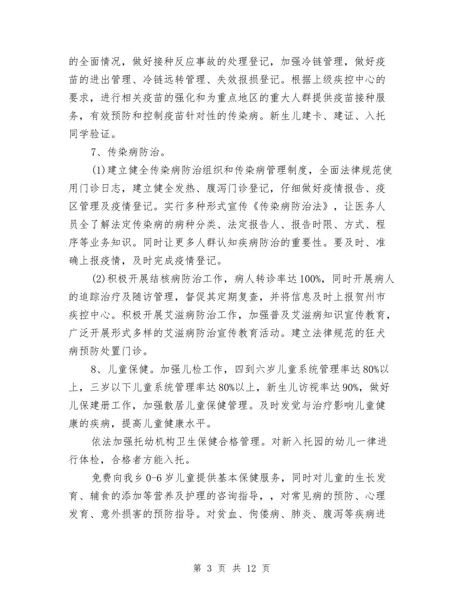 2024年基本公共卫生工作计划报告与2024年基本公共卫生工作计划范例汇编_第3页