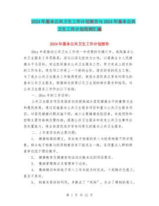 2024年基本公共卫生工作计划报告与2024年基本公共卫生工作计划范例汇编