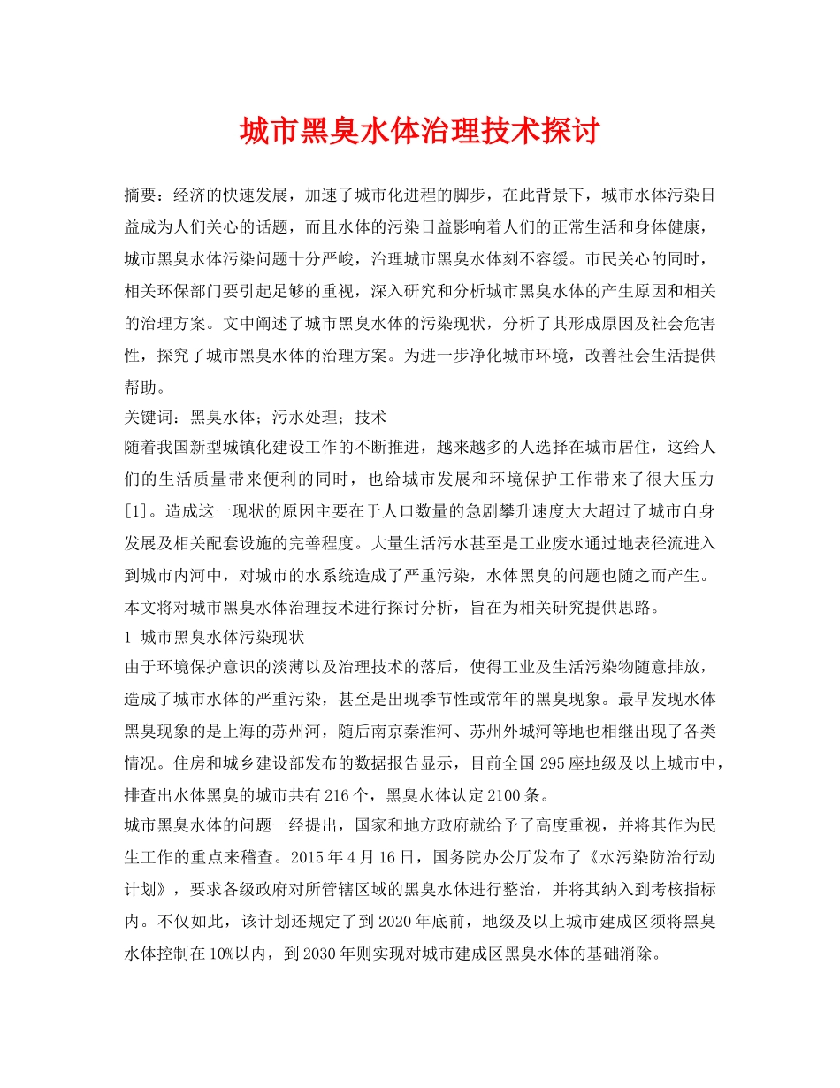 《安全环境-环保技术》之城市黑臭水体治理技术探讨 _第1页