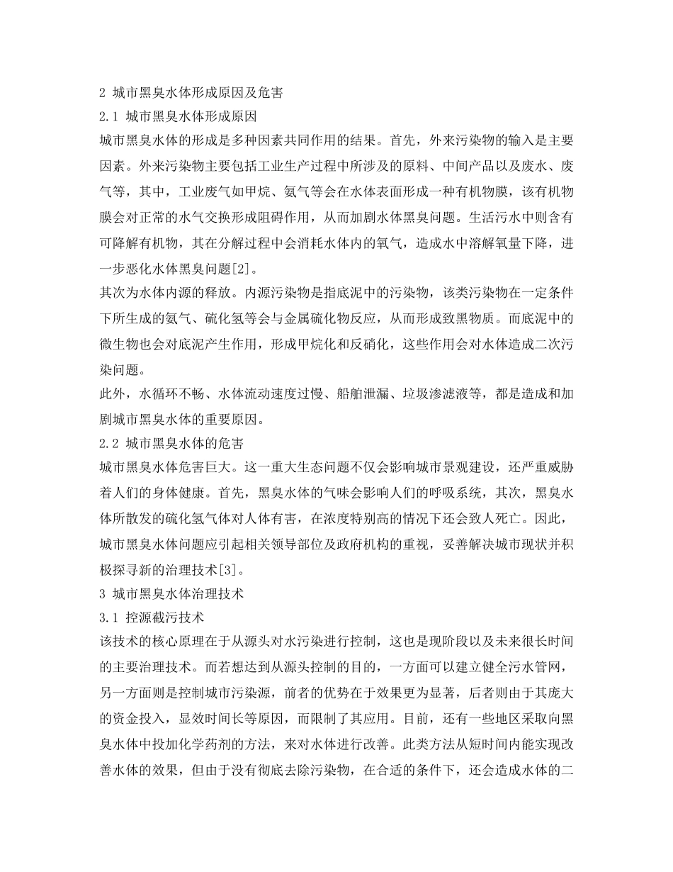 《安全环境-环保技术》之城市黑臭水体治理技术探讨 _第2页