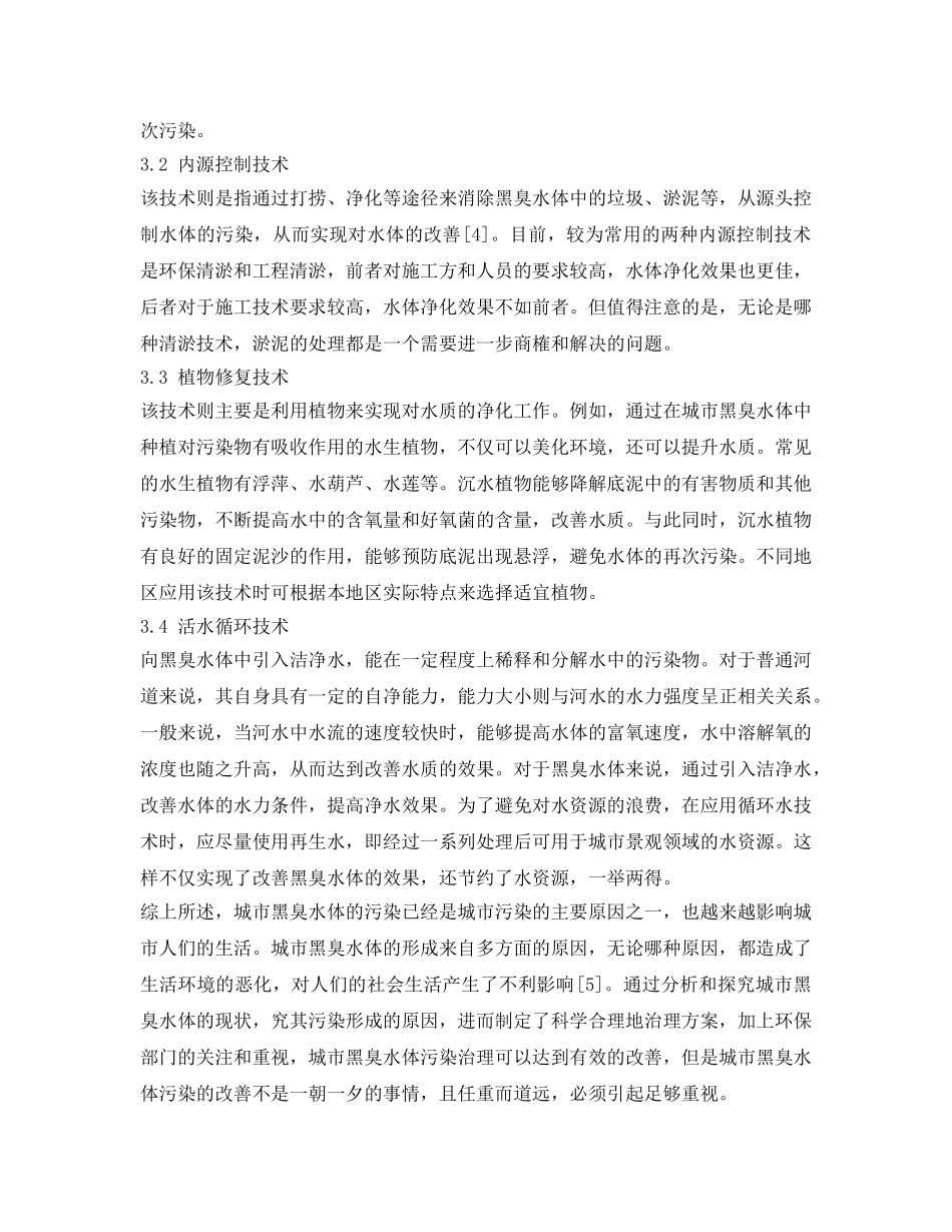 《安全环境-环保技术》之城市黑臭水体治理技术探讨 _第3页