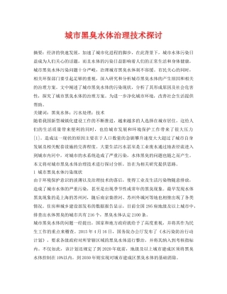 《安全环境-环保技术》之城市黑臭水体治理技术探讨 