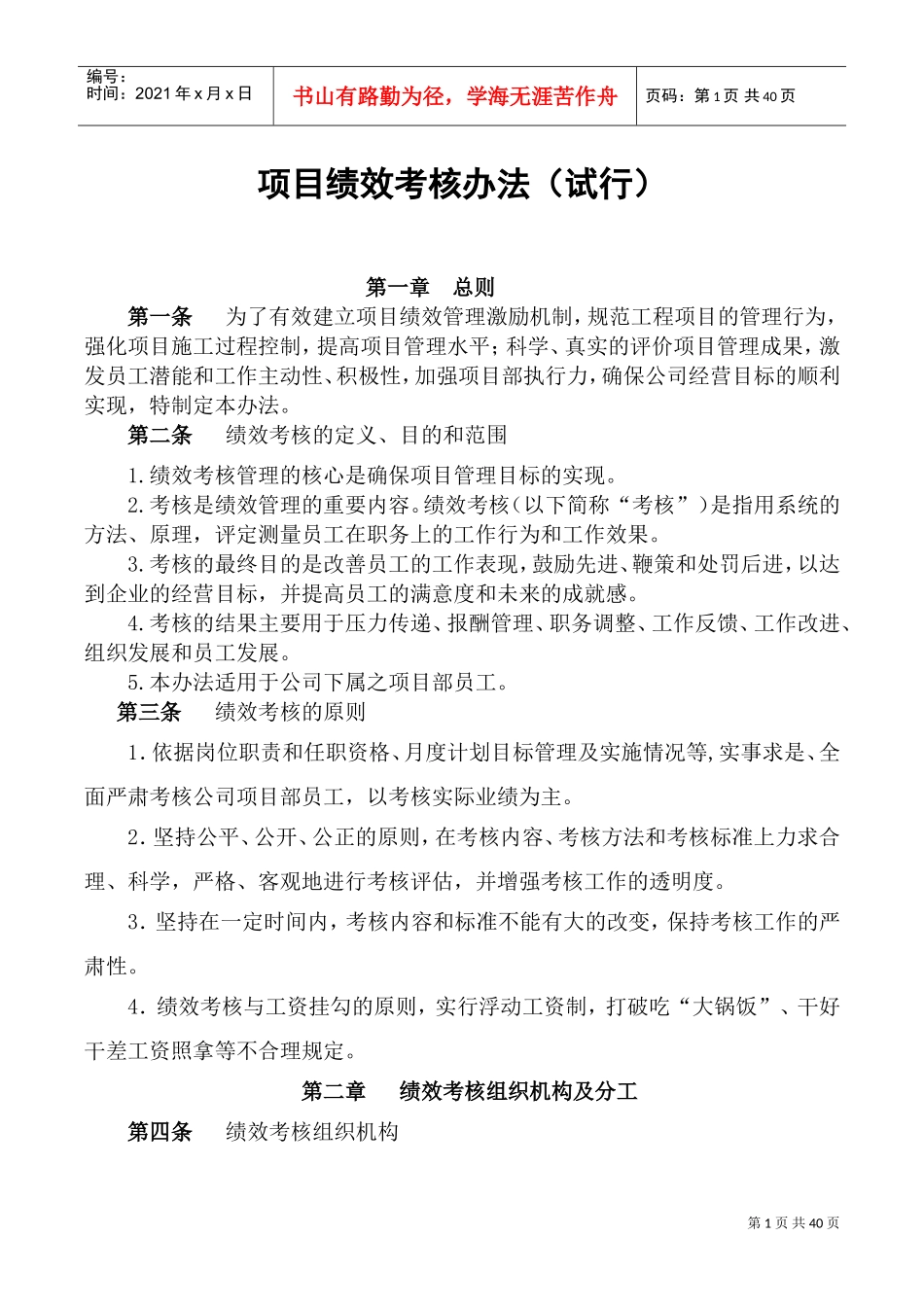 项目绩效考核办法(DOC40页)_第1页