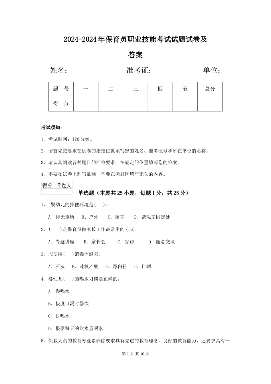 2024-2024年保育员职业技能考试试题试卷及答案_第1页