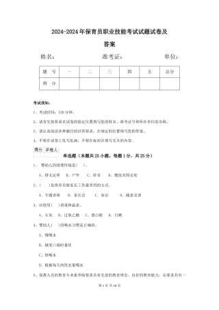 2024-2024年保育员职业技能考试试题试卷及答案