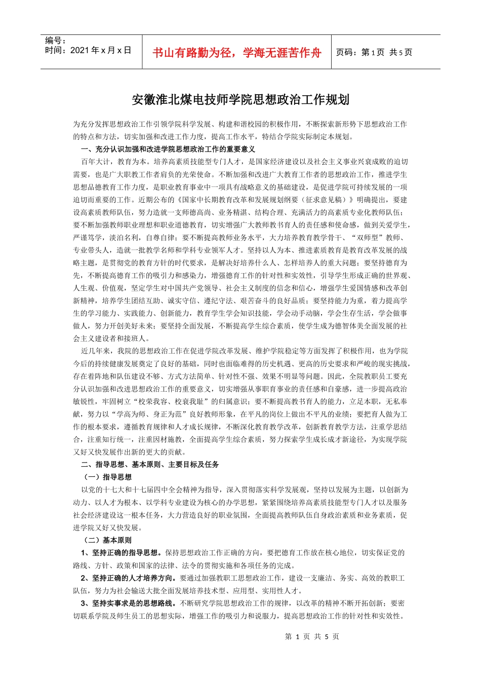 白山职业技术学校思想政治工作规划_第1页