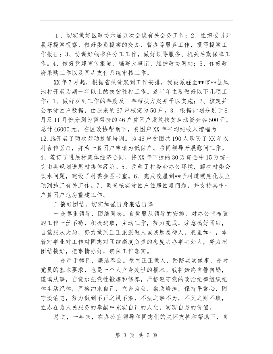 正科级试用期满转正述职报告_第3页