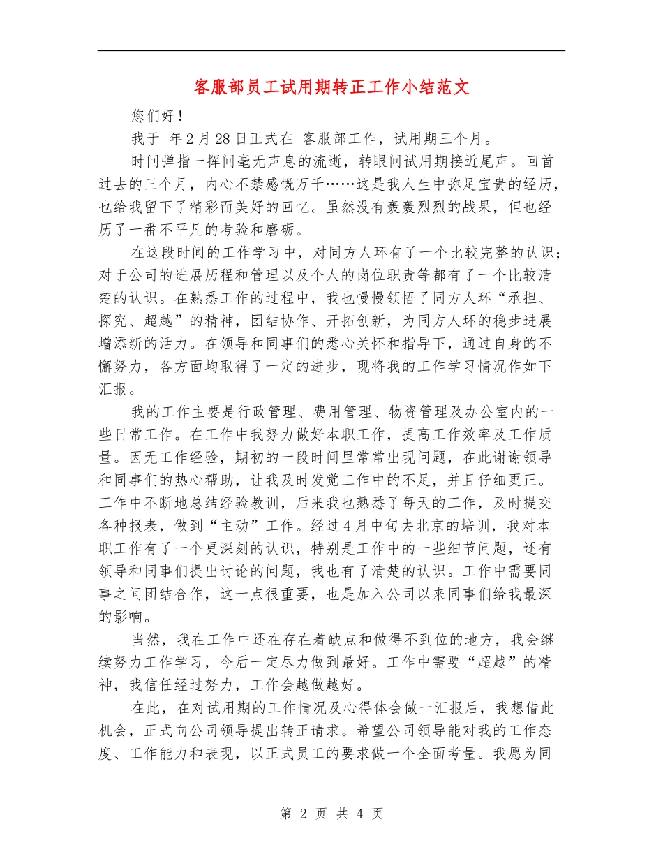 客服部员工试用期转正工作小结范文_第2页