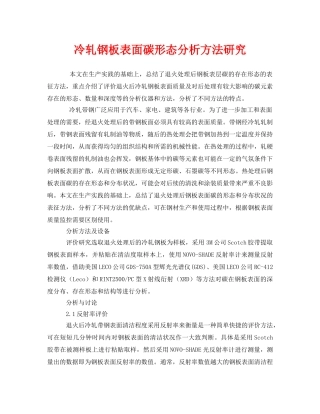 《安全技术》之冷轧钢板表面碳形态分析方法研究 