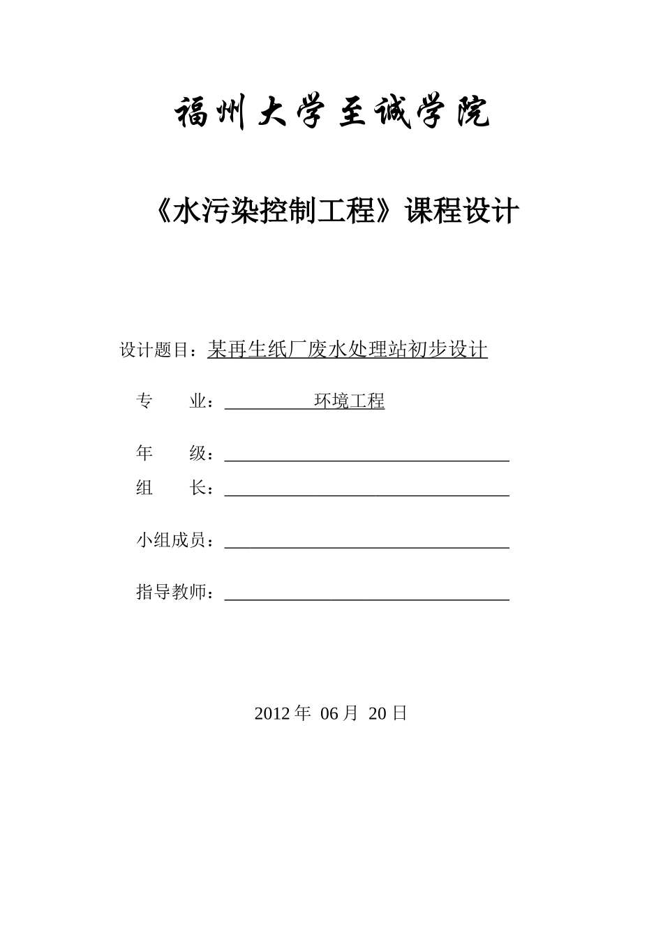 某再生纸厂废水处理初步设计书_第1页