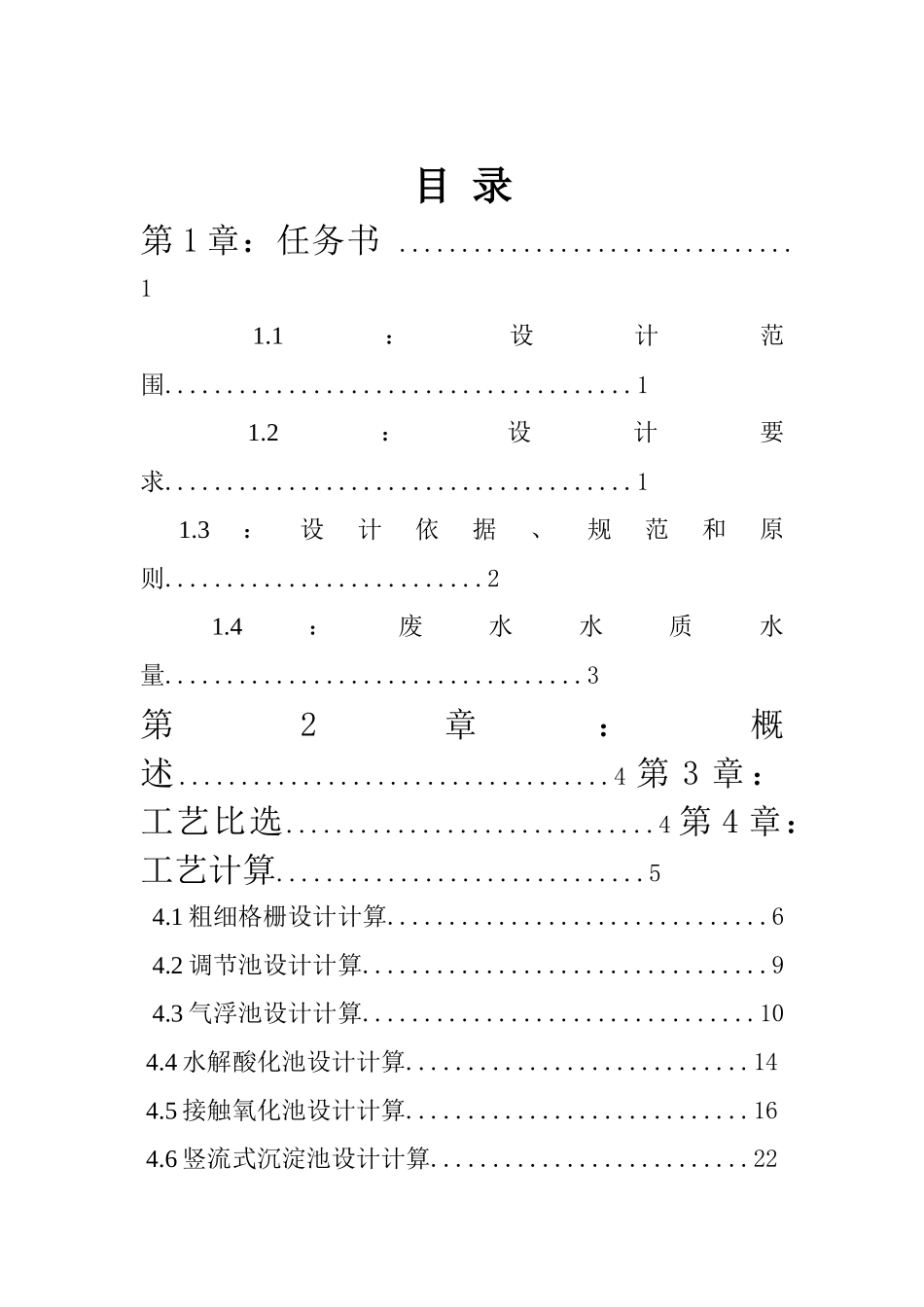某再生纸厂废水处理初步设计书_第2页