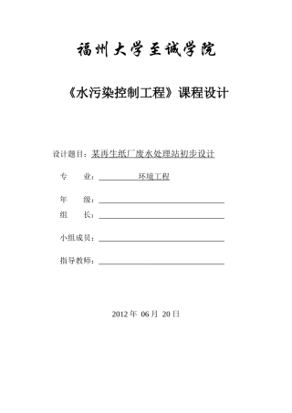 某再生纸厂废水处理初步设计书