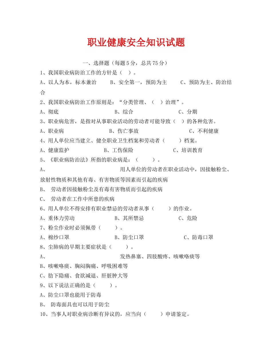 《安全教育》之职业健康安全知识试题 _第1页