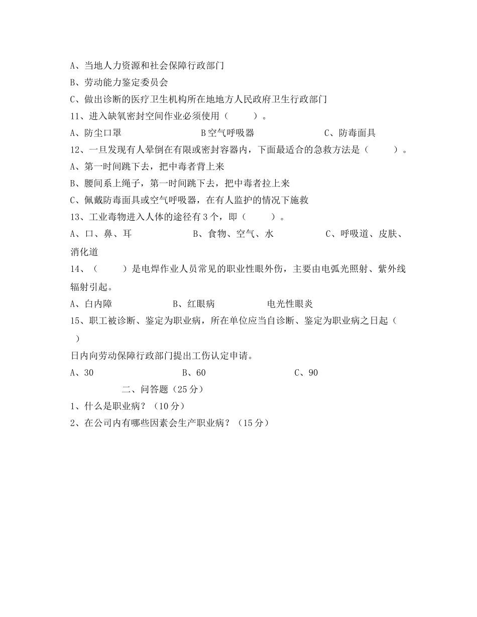 《安全教育》之职业健康安全知识试题 _第2页