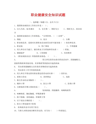 《安全教育》之职业健康安全知识试题 